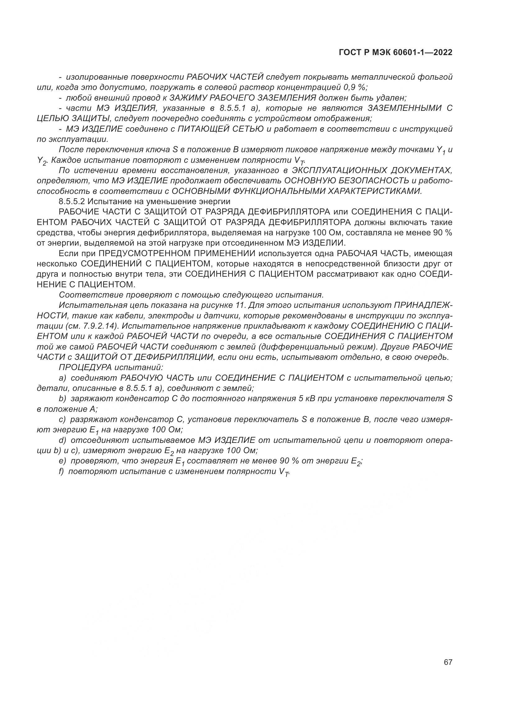 ГОСТ Р МЭК 60601-1-2022, страница 75