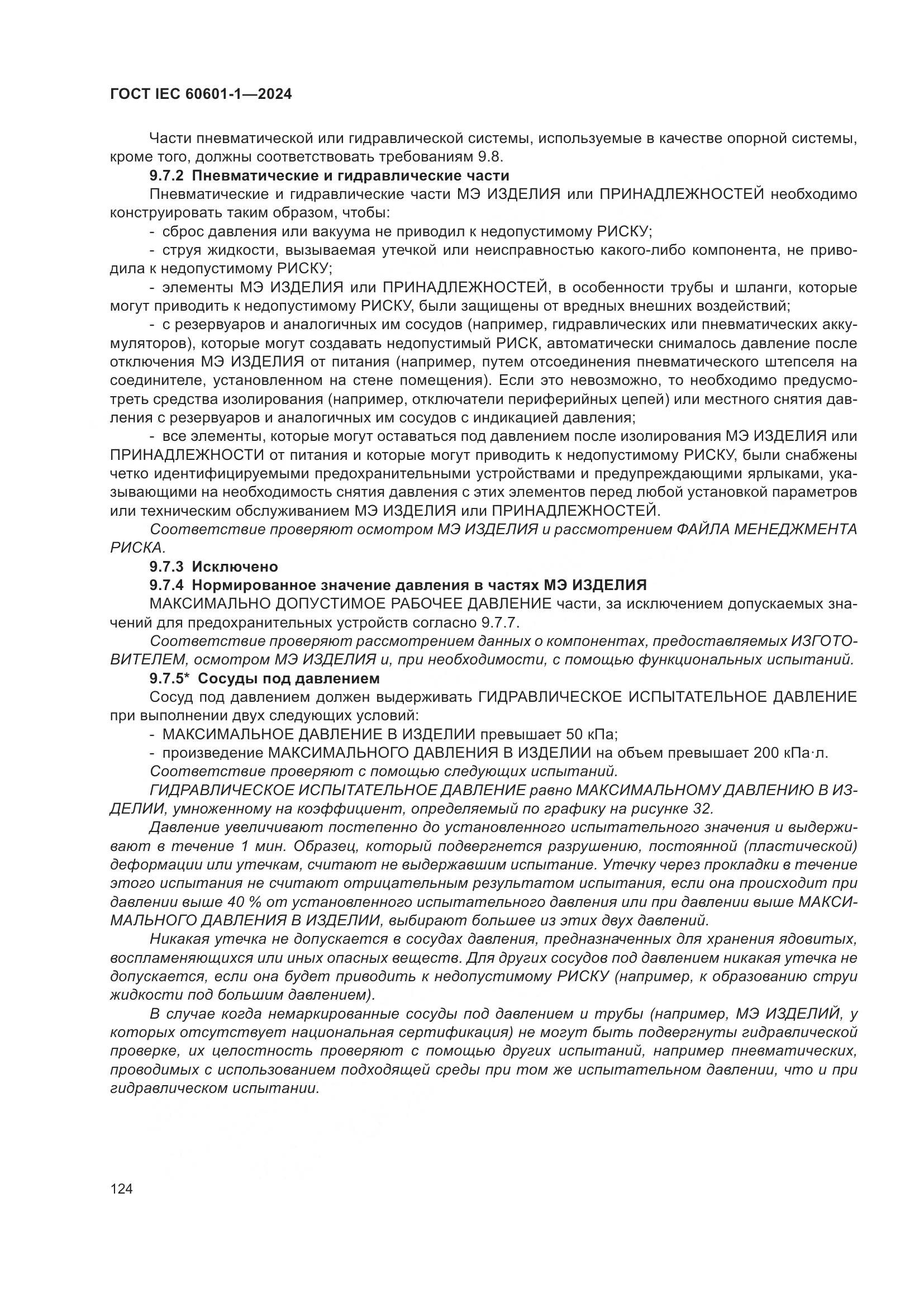 ГОСТ IEC 60601-1-2024, страница 133