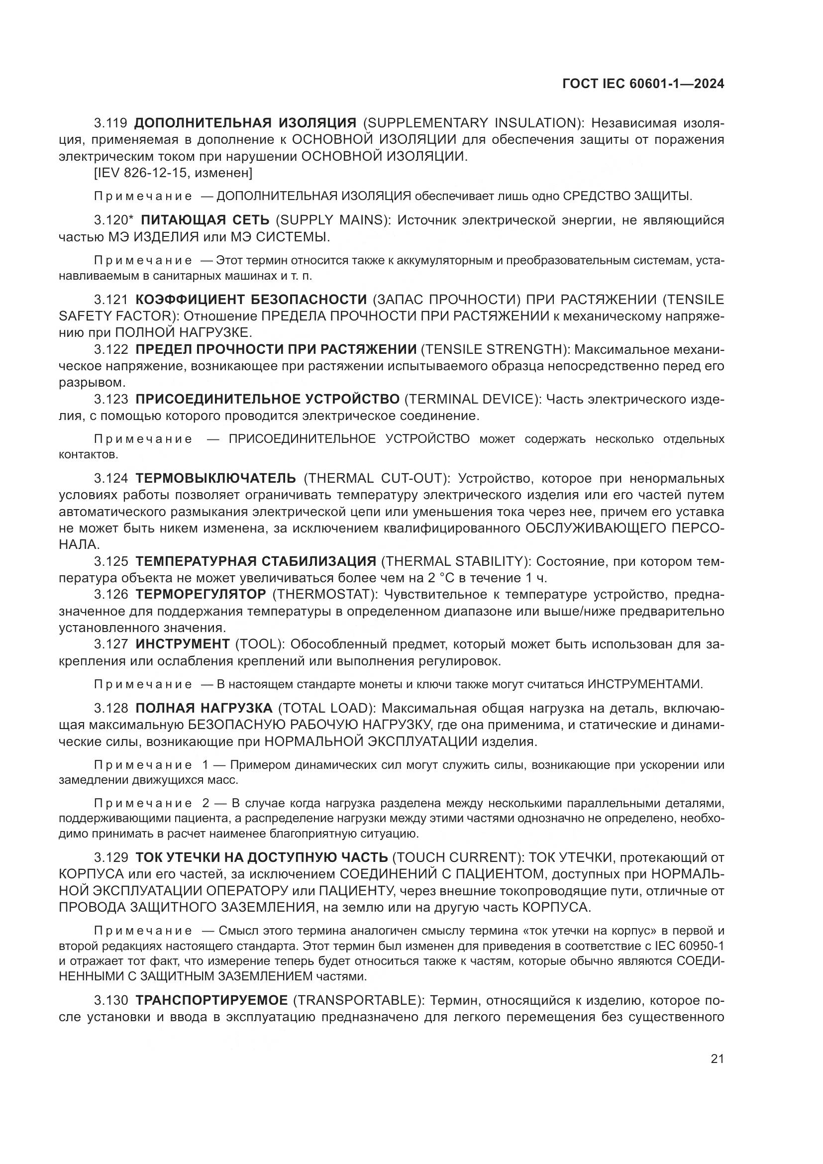 ГОСТ IEC 60601-1-2024, страница 30