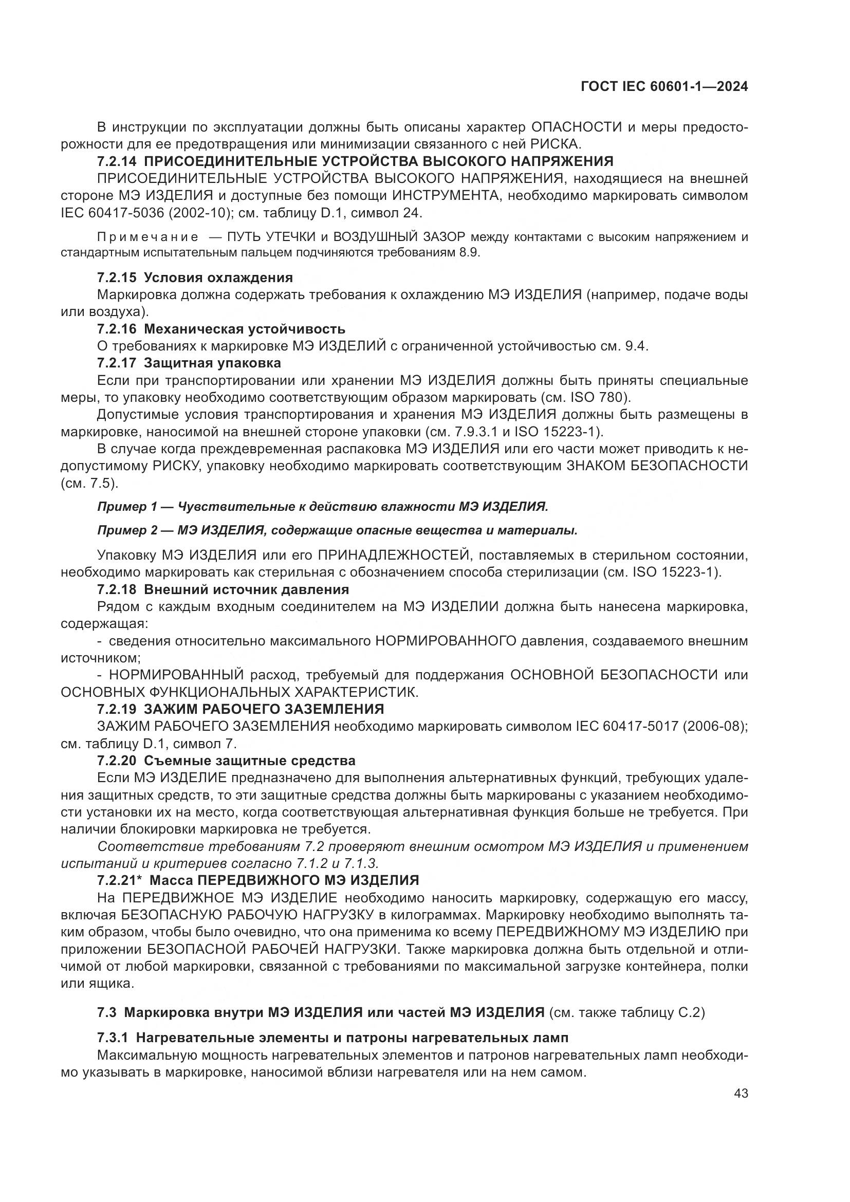 ГОСТ IEC 60601-1-2024, страница 52