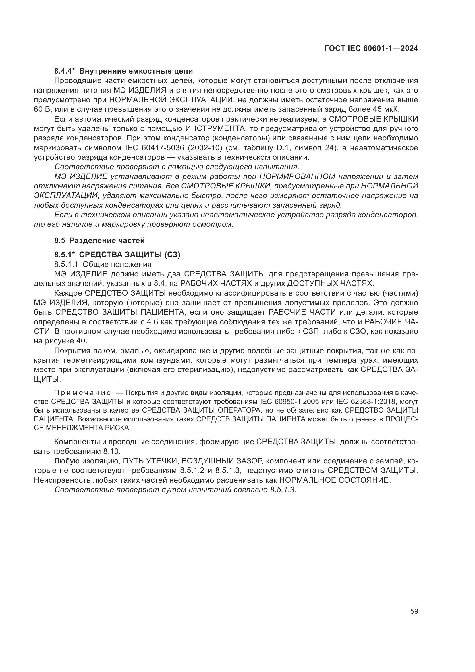 ГОСТ IEC 60601-1-2024, страница 68