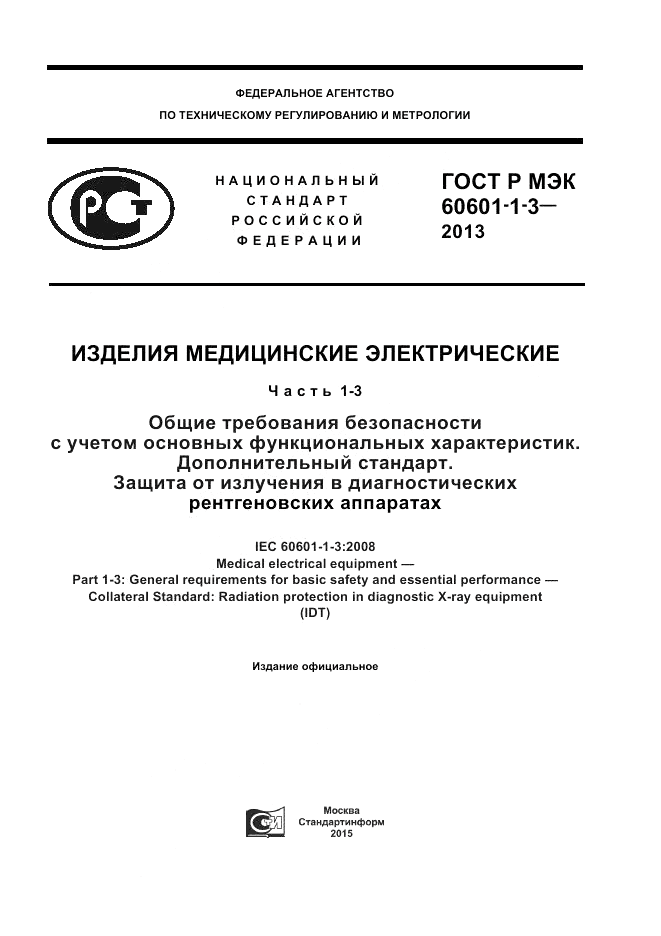 ГОСТ Р МЭК 60601-1-3-2013, страница 1