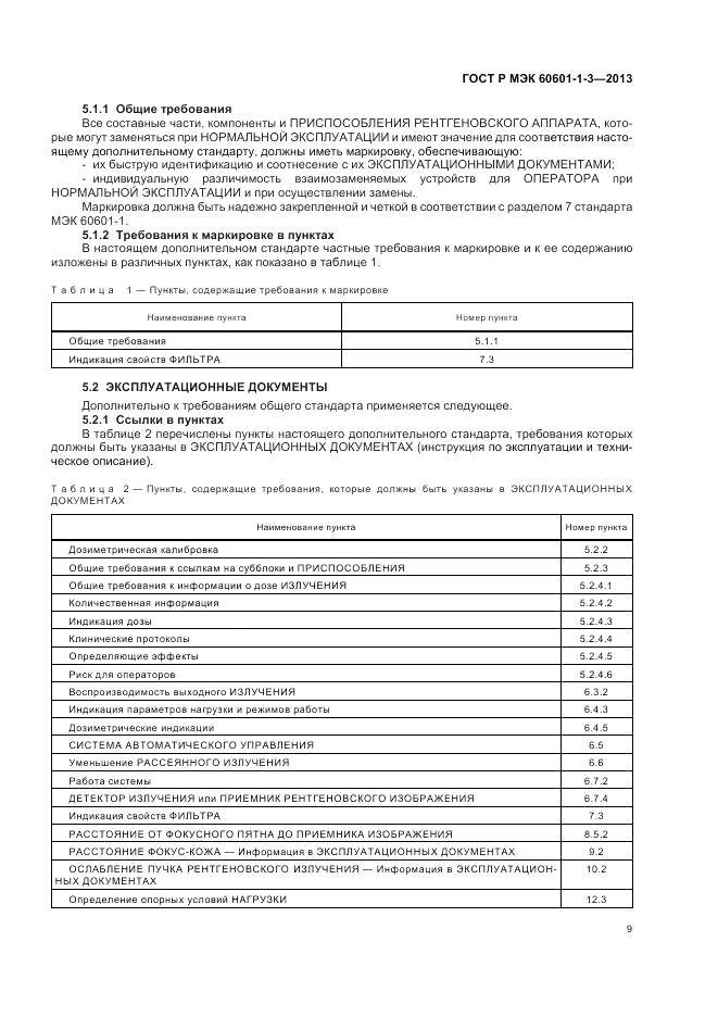ГОСТ Р МЭК 60601-1-3-2013, страница 15