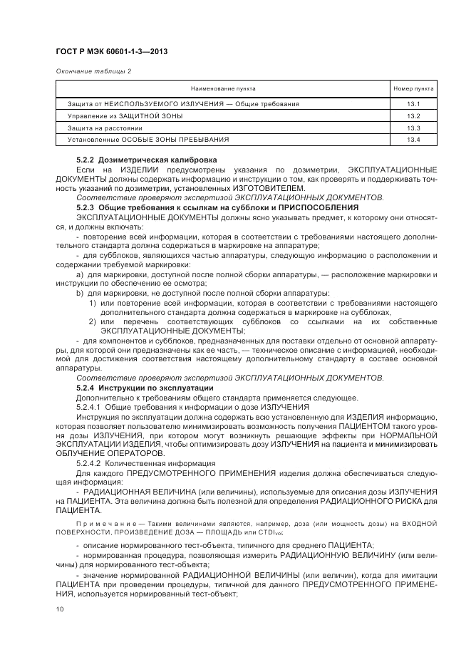 ГОСТ Р МЭК 60601-1-3-2013, страница 16