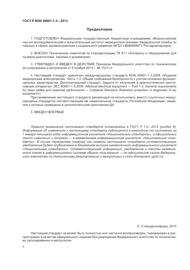 ГОСТ Р МЭК 60601-1-3-2013, страница 2