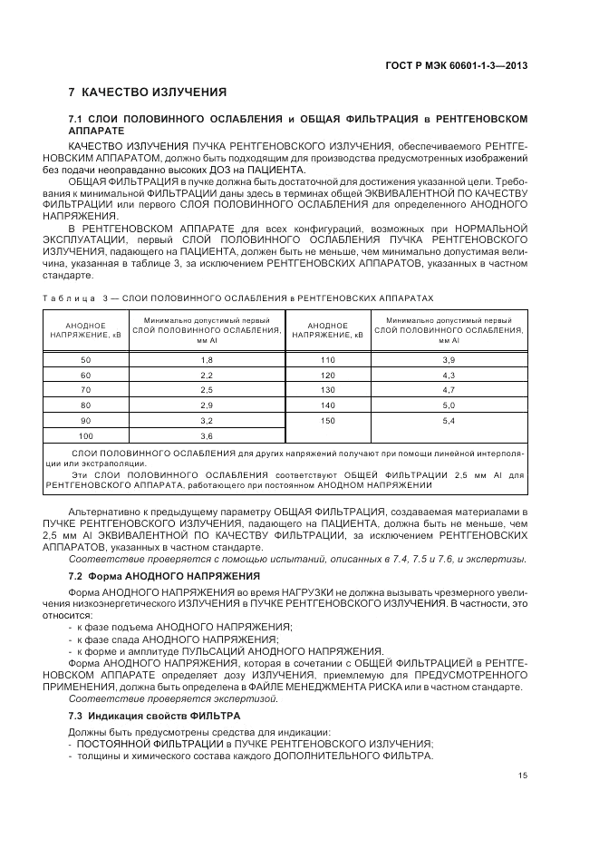 ГОСТ Р МЭК 60601-1-3-2013, страница 21
