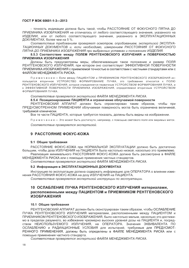 ГОСТ Р МЭК 60601-1-3-2013, страница 24