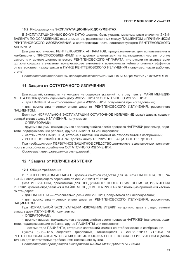 ГОСТ Р МЭК 60601-1-3-2013, страница 25