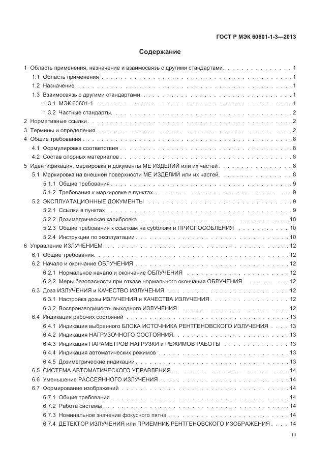 ГОСТ Р МЭК 60601-1-3-2013, страница 3