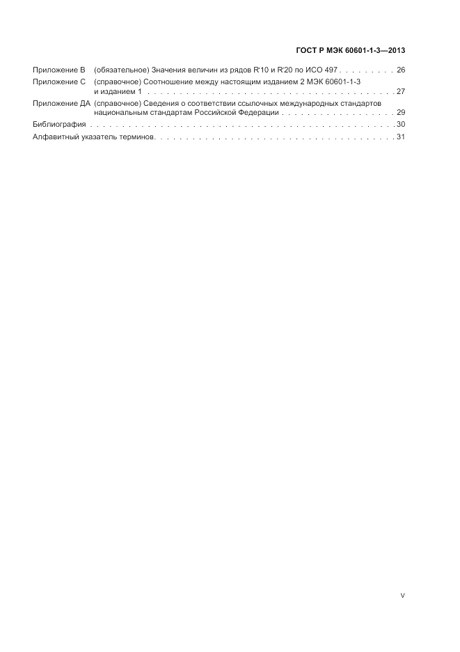 ГОСТ Р МЭК 60601-1-3-2013, страница 5