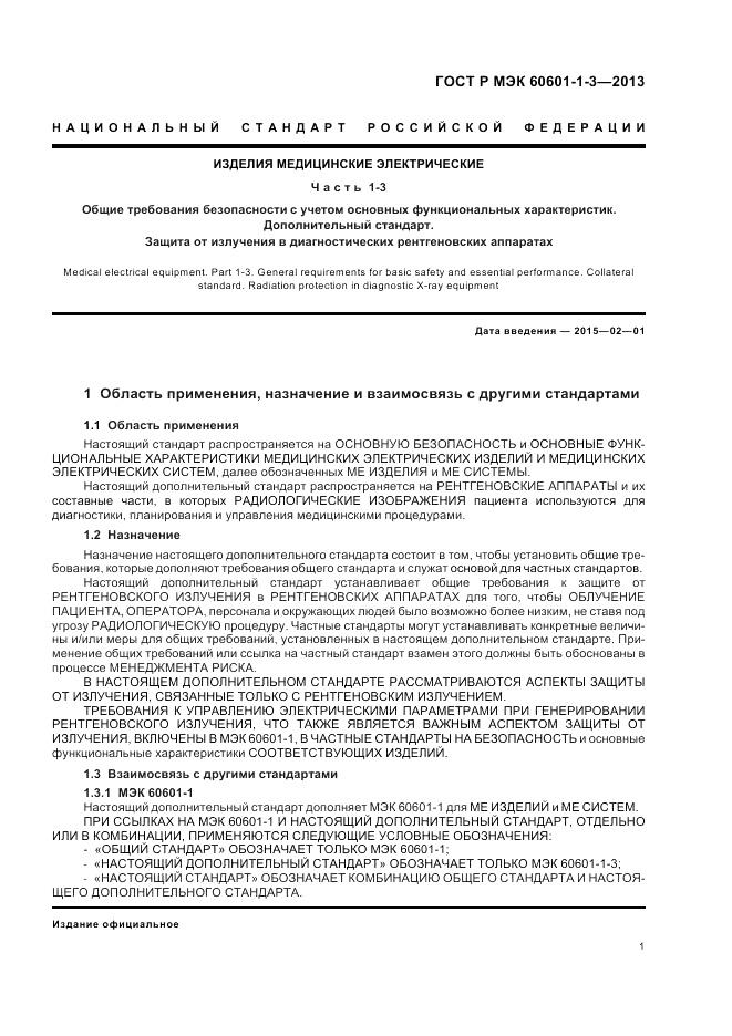 ГОСТ Р МЭК 60601-1-3-2013, страница 7