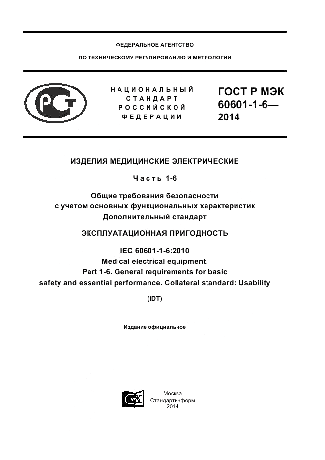 ГОСТ Р МЭК  60601-1-6-2014, страница 1