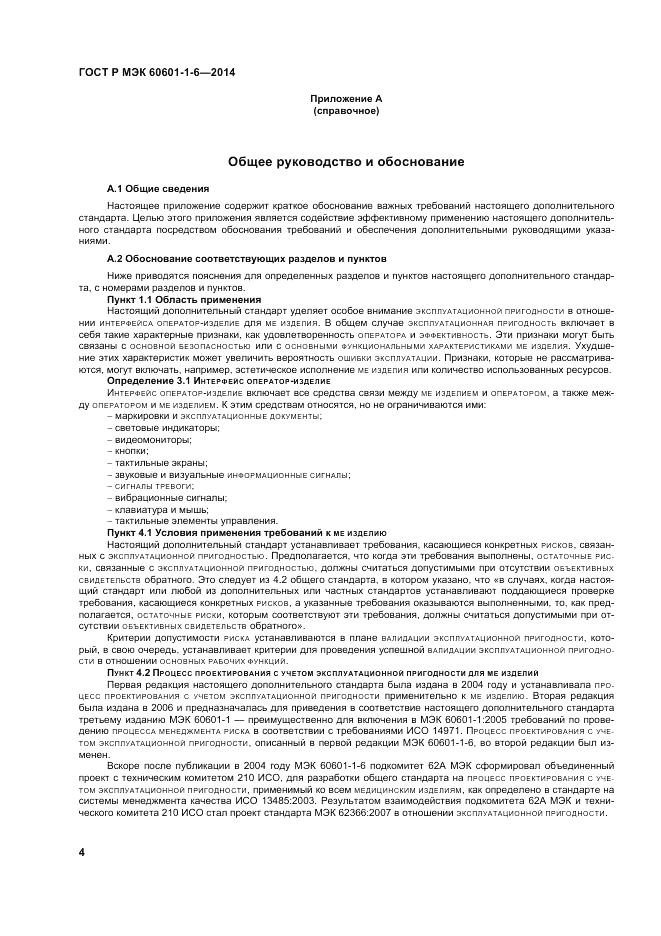 ГОСТ Р МЭК  60601-1-6-2014, страница 10