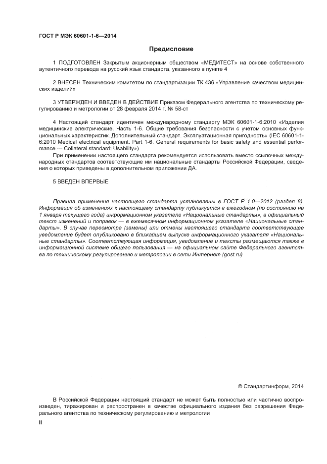 ГОСТ Р МЭК  60601-1-6-2014, страница 2