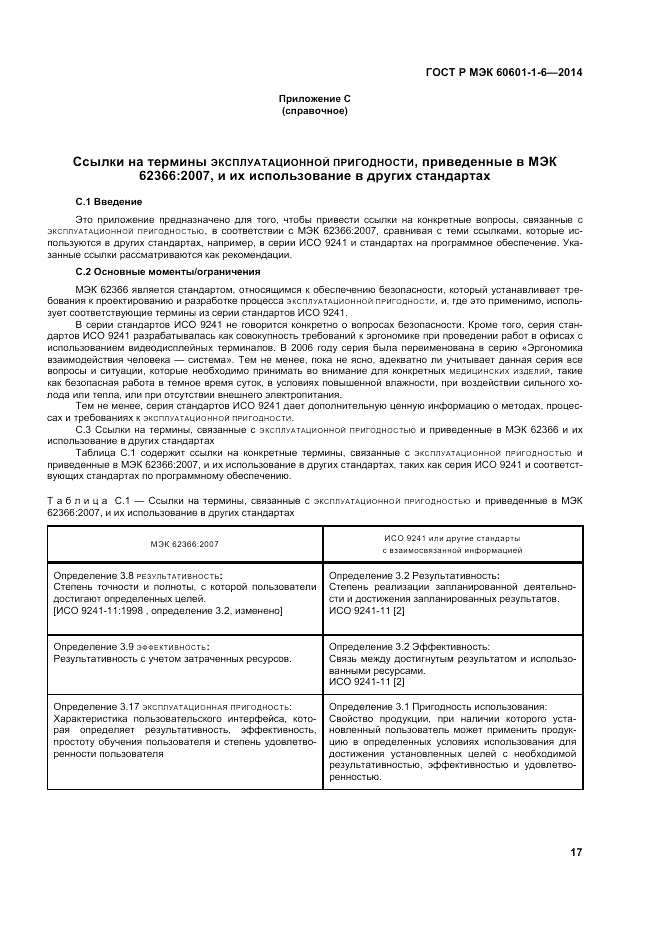 ГОСТ Р МЭК  60601-1-6-2014, страница 23