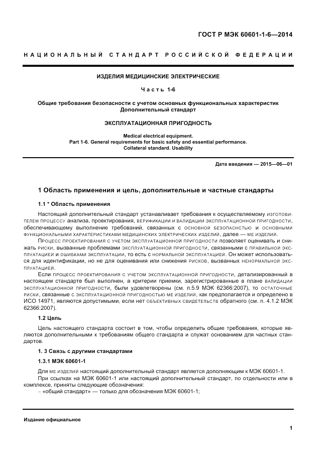 ГОСТ Р МЭК  60601-1-6-2014, страница 7