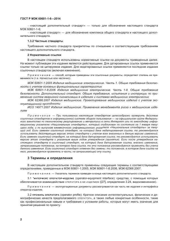 ГОСТ Р МЭК  60601-1-6-2014, страница 8