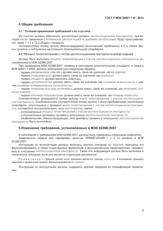 ГОСТ Р МЭК  60601-1-6-2014, страница 9