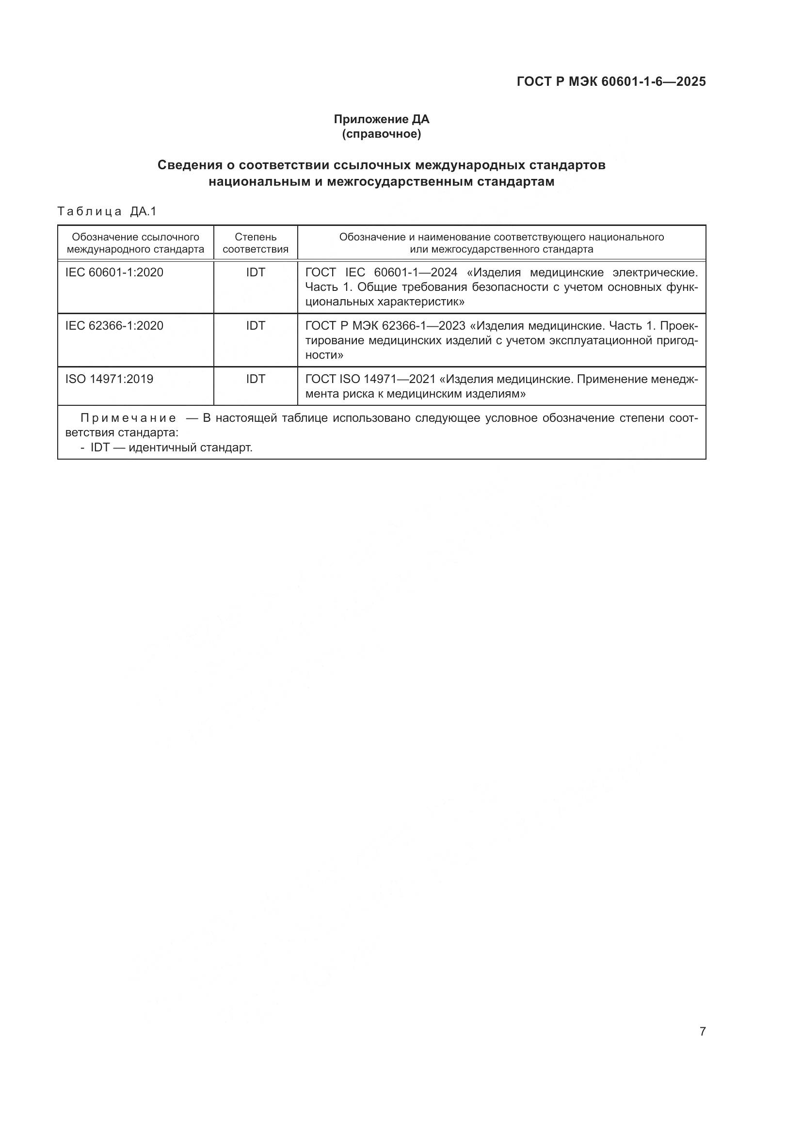 ГОСТ Р МЭК 60601-1-6-2025, страница 13
