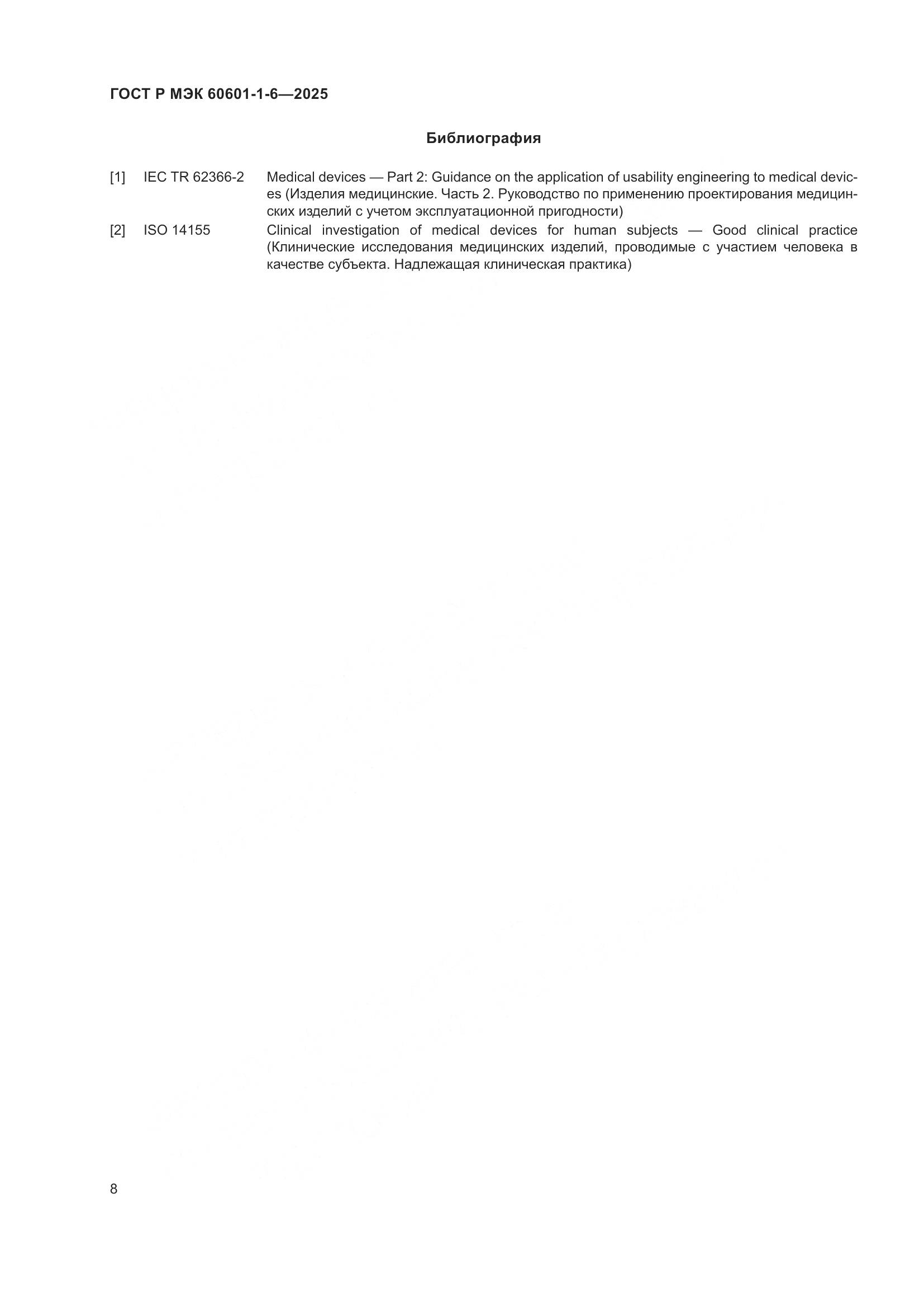 ГОСТ Р МЭК 60601-1-6-2025, страница 14