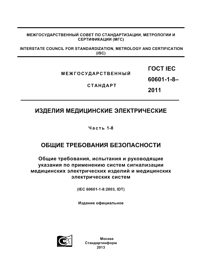 ГОСТ IEC 60601-1-8-2011, страница 1