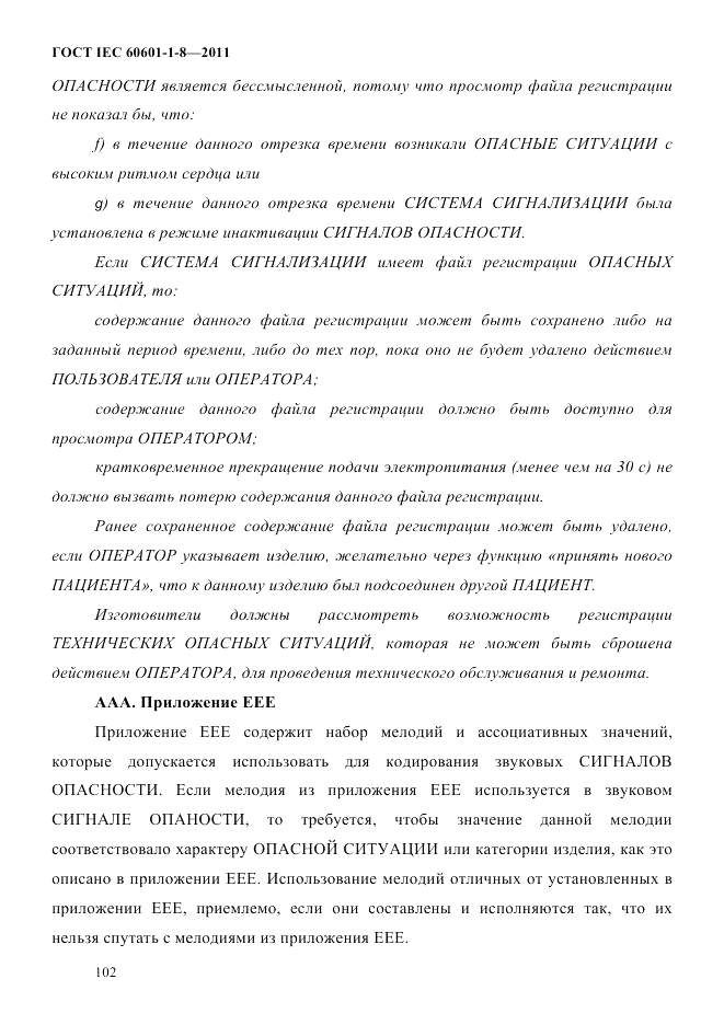 ГОСТ IEC 60601-1-8-2011, страница 106