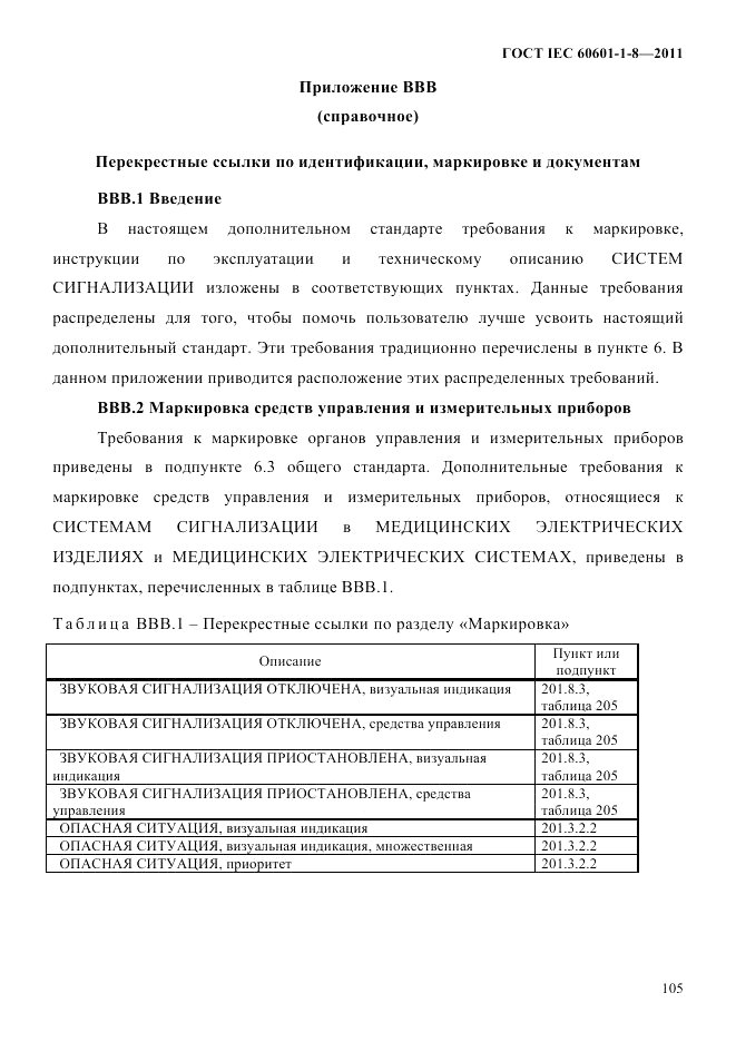 ГОСТ IEC 60601-1-8-2011, страница 109