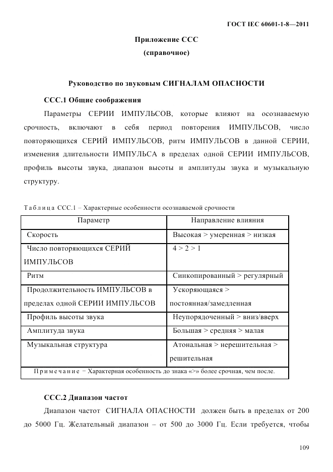 ГОСТ IEC 60601-1-8-2011, страница 113