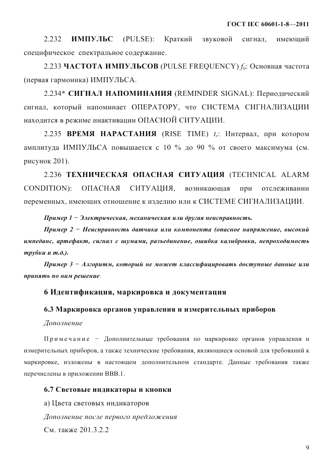 ГОСТ IEC 60601-1-8-2011, страница 13