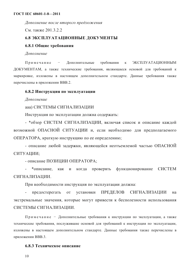 ГОСТ IEC 60601-1-8-2011, страница 14
