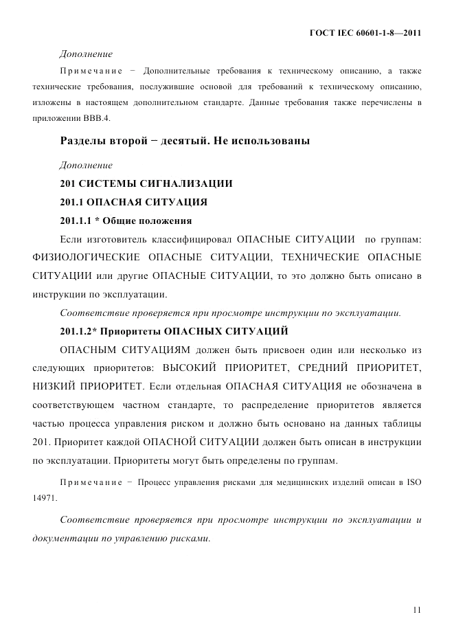 ГОСТ IEC 60601-1-8-2011, страница 15