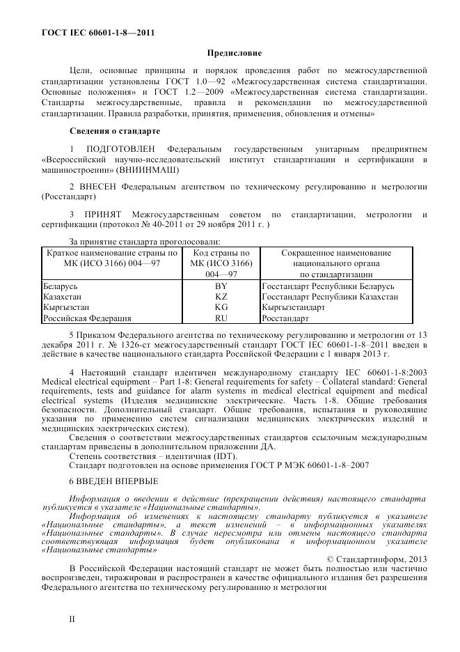ГОСТ IEC 60601-1-8-2011, страница 2