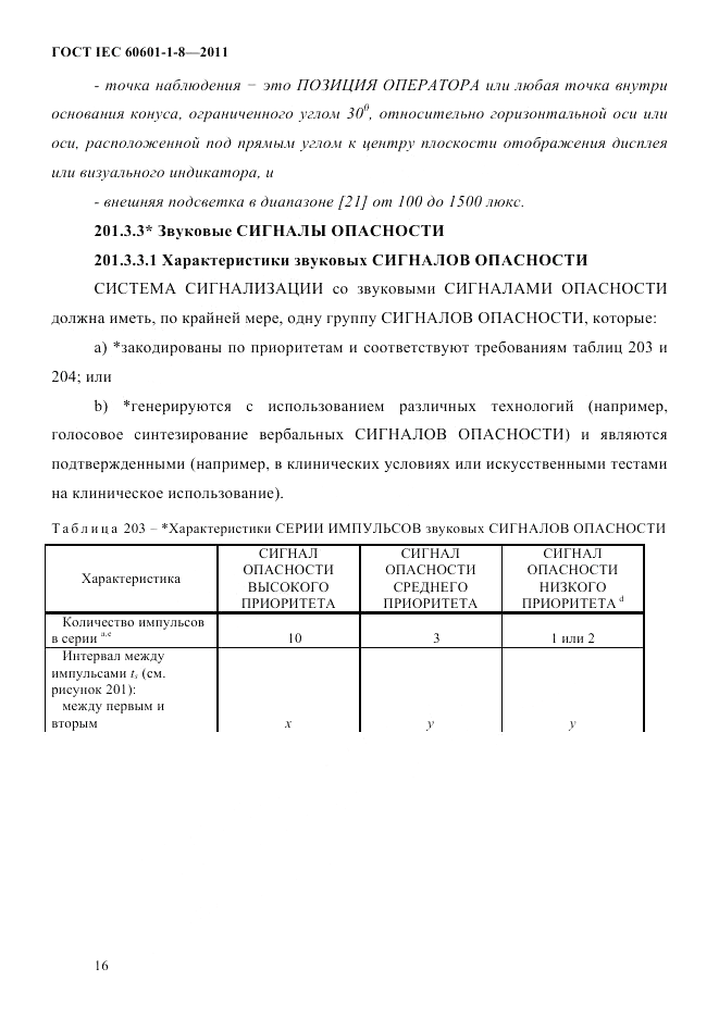 ГОСТ IEC 60601-1-8-2011, страница 20