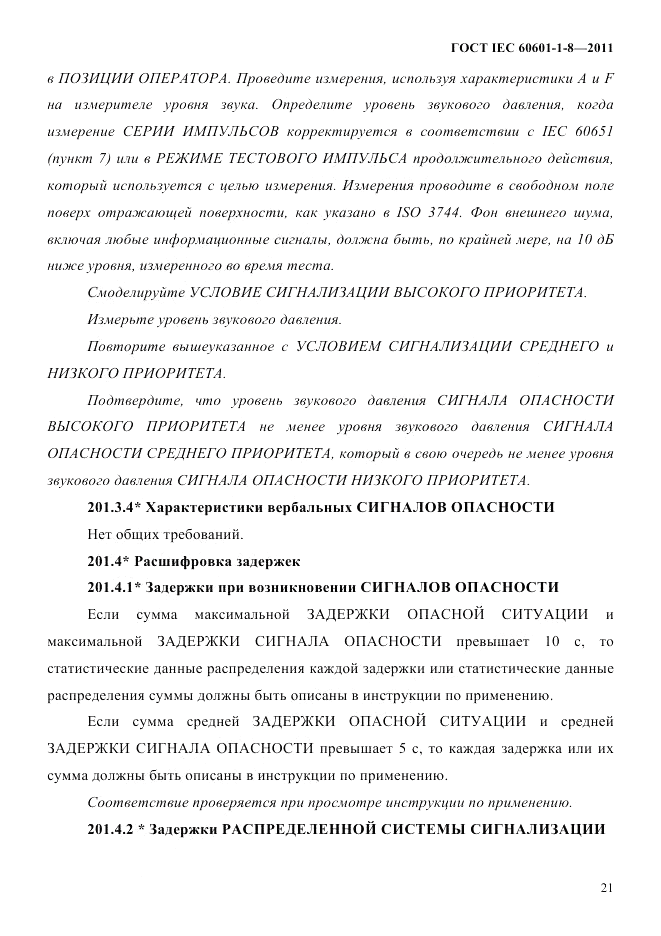 ГОСТ IEC 60601-1-8-2011, страница 25