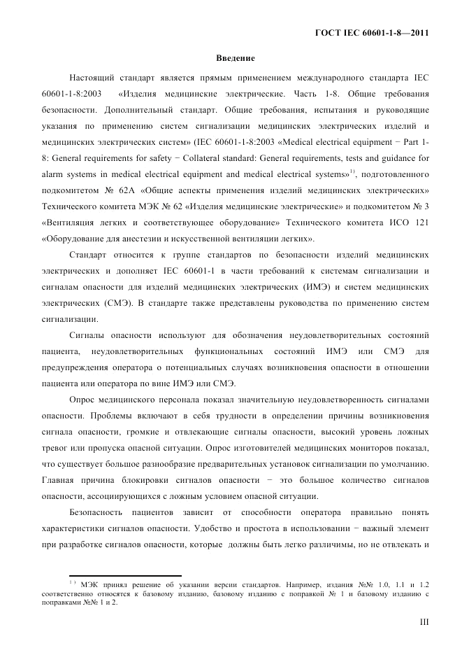 ГОСТ IEC 60601-1-8-2011, страница 3