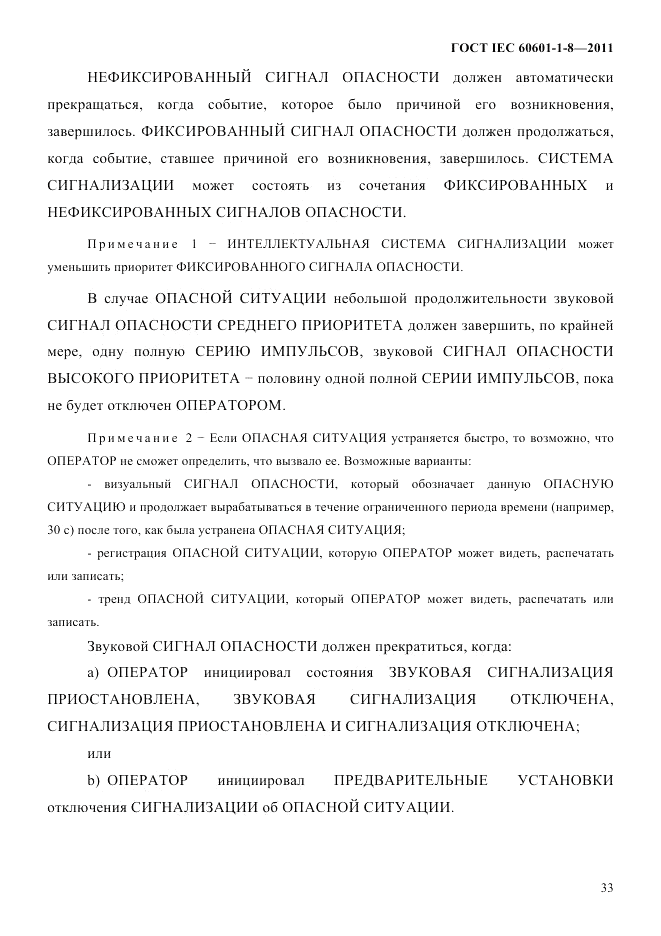 ГОСТ IEC 60601-1-8-2011, страница 37