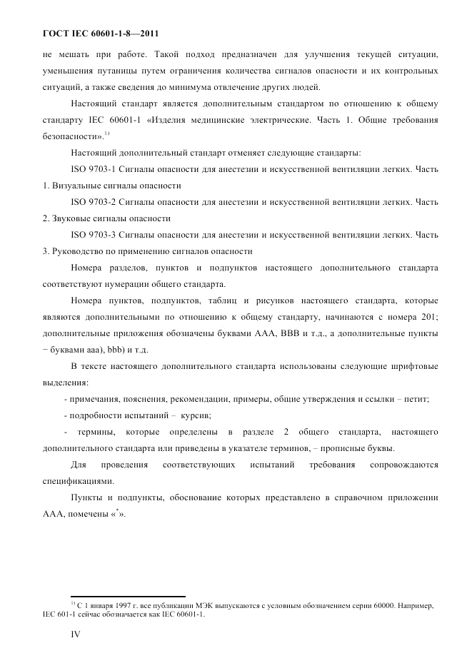 ГОСТ IEC 60601-1-8-2011, страница 4