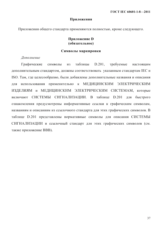 ГОСТ IEC 60601-1-8-2011, страница 41
