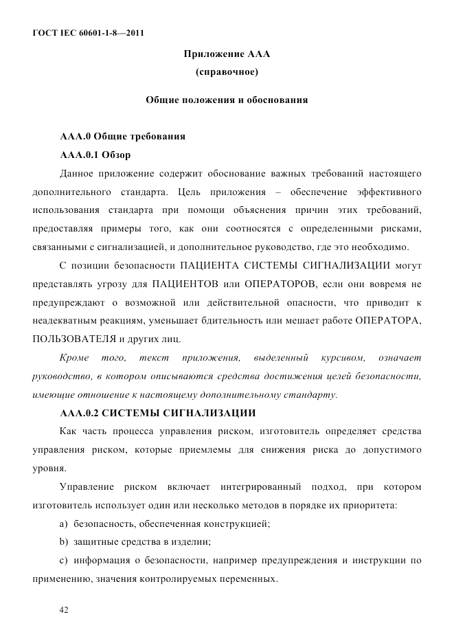 ГОСТ IEC 60601-1-8-2011, страница 46