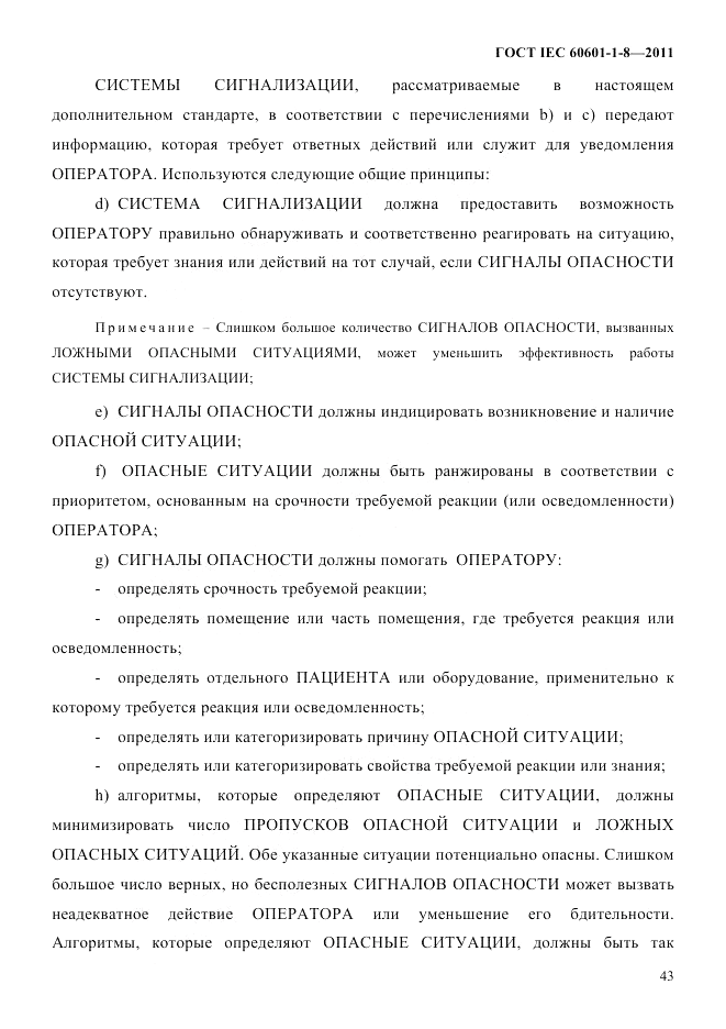 ГОСТ IEC 60601-1-8-2011, страница 47