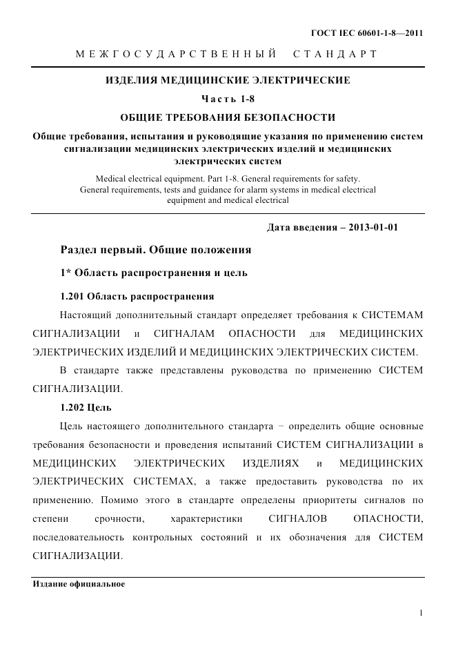 ГОСТ IEC 60601-1-8-2011, страница 5