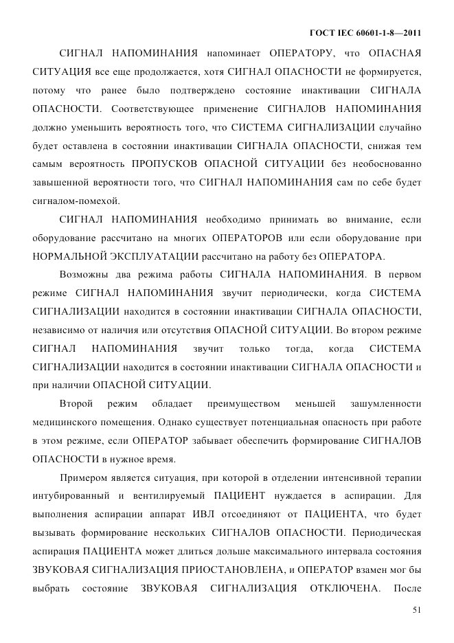ГОСТ IEC 60601-1-8-2011, страница 55