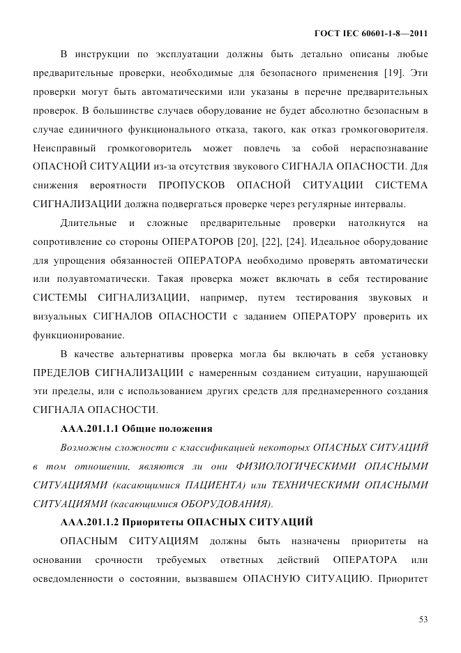 ГОСТ IEC 60601-1-8-2011, страница 57