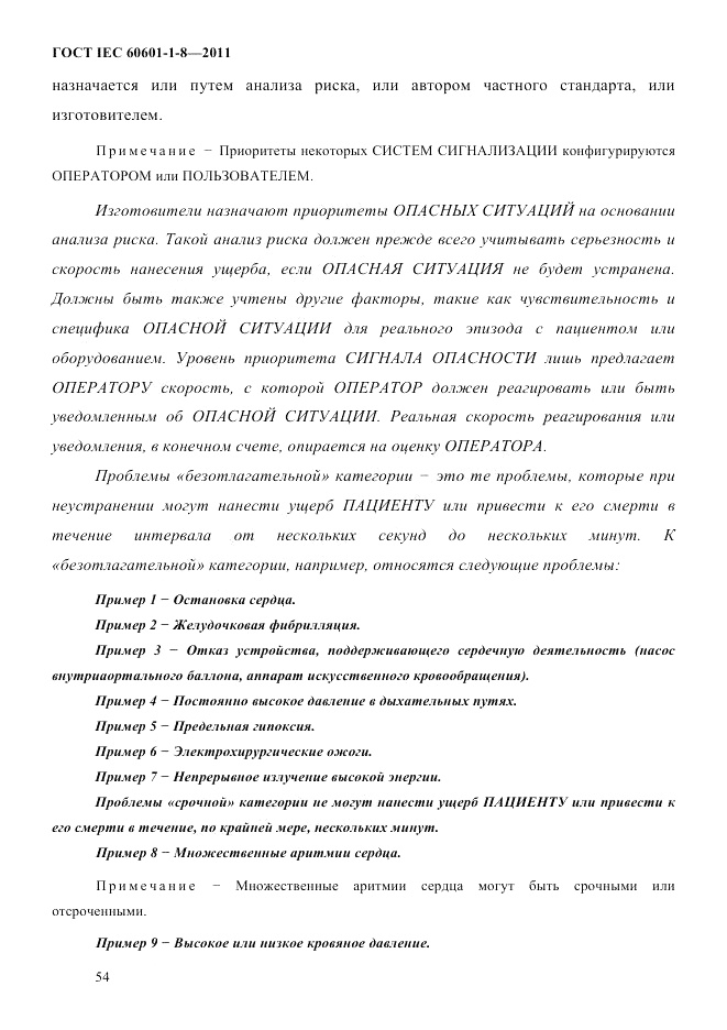 ГОСТ IEC 60601-1-8-2011, страница 58