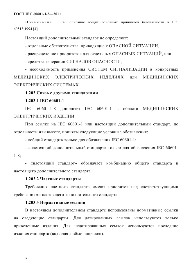 ГОСТ IEC 60601-1-8-2011, страница 6