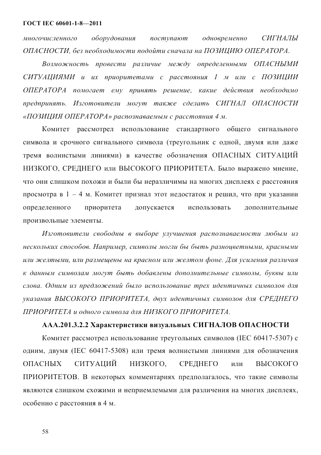 ГОСТ IEC 60601-1-8-2011, страница 62