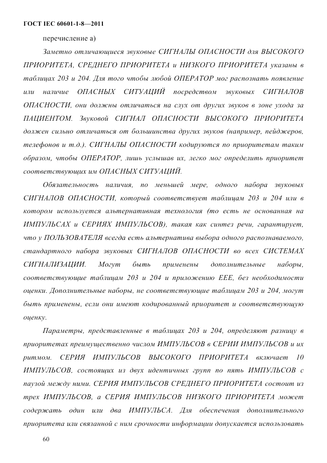 ГОСТ IEC 60601-1-8-2011, страница 64