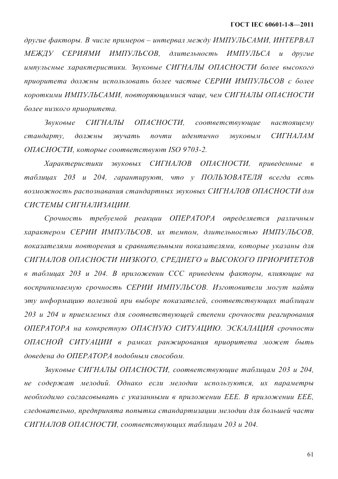 ГОСТ IEC 60601-1-8-2011, страница 65