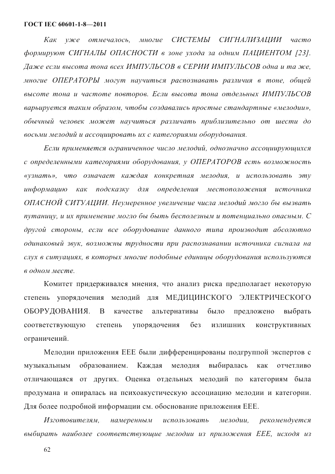 ГОСТ IEC 60601-1-8-2011, страница 66