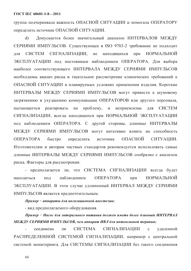 ГОСТ IEC 60601-1-8-2011, страница 70